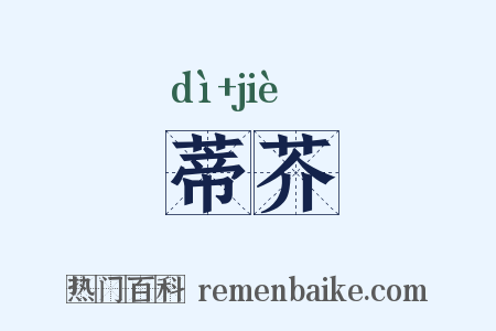 蒂芥是什么意思的图片